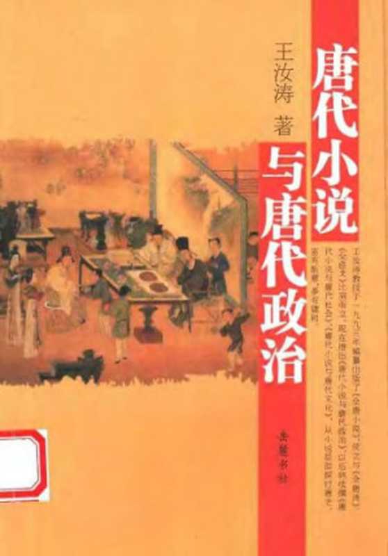 唐代小说与唐代政治（王汝涛）（岳麓书社 2005）