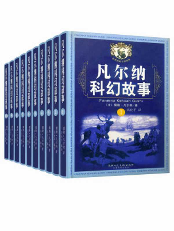 凡尔纳经典科幻故事套装（全10册，包含凡尔纳科幻三部曲《格兰特船长的儿女》《海底两万里》《神秘岛》以及《气球上的五星期》《地心游记》等）（儒勒&middot;凡尔纳 & 冯化平）（2018）