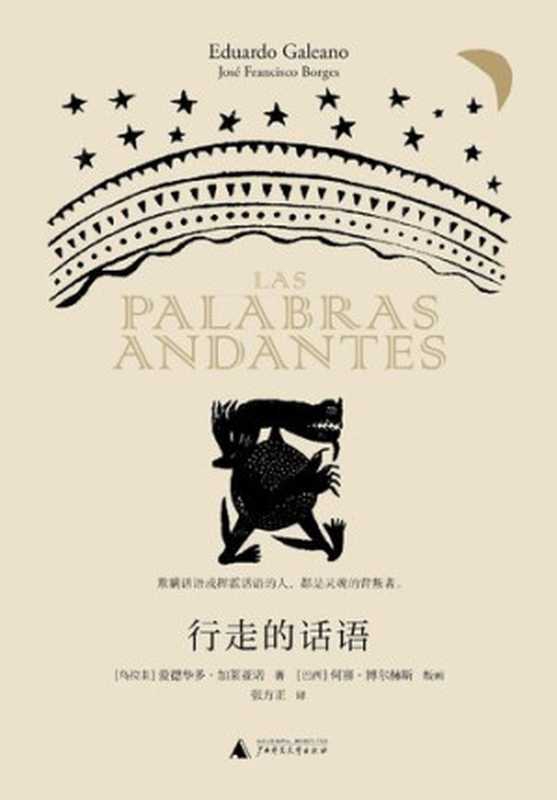行走的话语（爱德华多&middot;加）（广西师范大学出版 2018）
