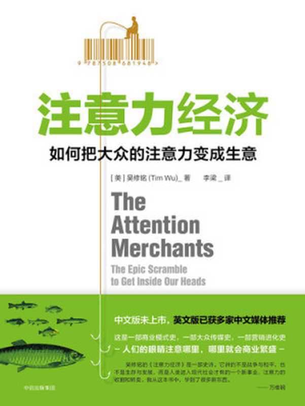 注意力经济：如何把大众的注意力变成生意（[美]吴修铭）（中信出版集团 2018）