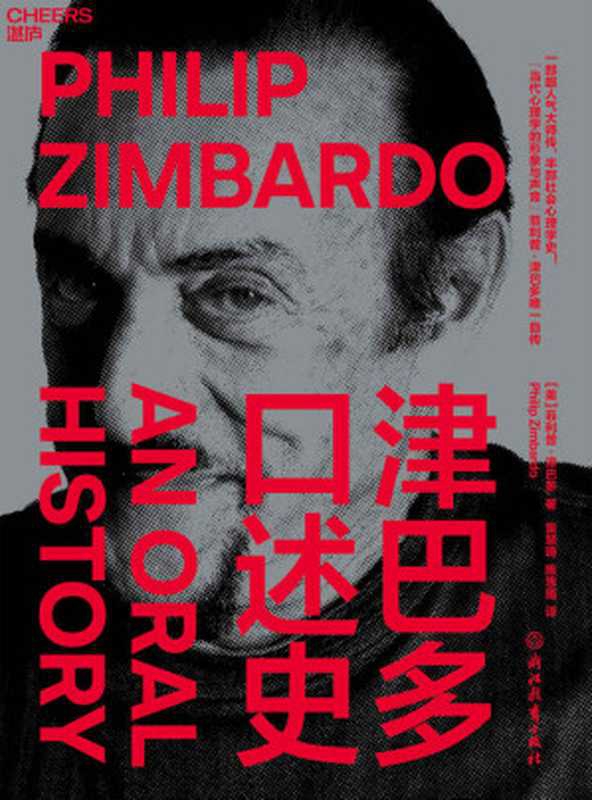 津巴多口述史（一部超人气大师传，半部社会心理学史！&ldquo;当代心理学的形象与声音&rdquo;菲利普&middot;津巴多唯一自传，斯坦福监狱实验50年后ZUI还原真相的一次揭秘 他用一生改变了我们对人性的思考方式！）（[美]菲利普&middot;津巴多（Philip Zimbardo） [Zimbardo）， 菲利普&middot;津巴多（Philip]）（浙江教育出版社 2021）
