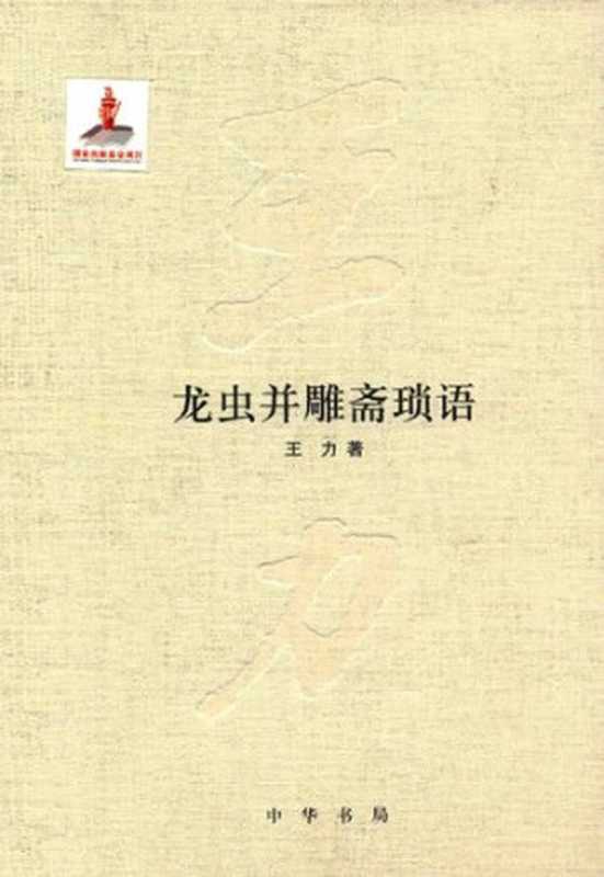 王力全集 龙虫并雕斋琐语（王力）（中华书局 2015）