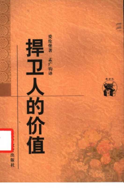 捍卫人的价值（[苏]爱伦堡）（辽宁教育出版社 1998）