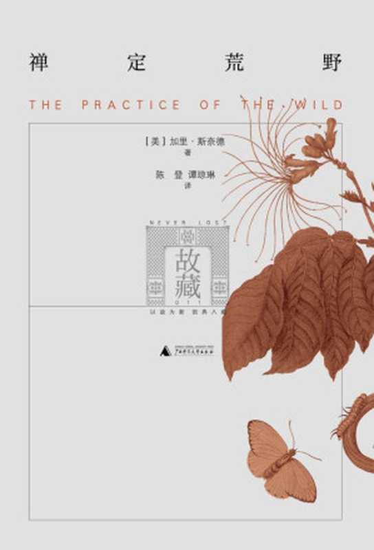 禅定荒野（北岛、梁文道联合推荐，美国版王维笔下的荒野实践） (故藏)（[美]加里&bull;斯奈德 著 [[美]加里&bull;斯奈德 著]）（广西师范大学出版社 2014）