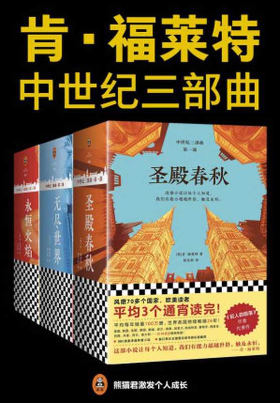 肯&bull;福莱特中世纪三部曲（肯&middot;福莱特 [肯&middot;福莱特]）