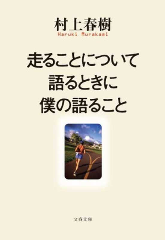 走ることについて語るときに僕の語ること (文春文庫)（村上 春樹）（文藝春秋 2010）