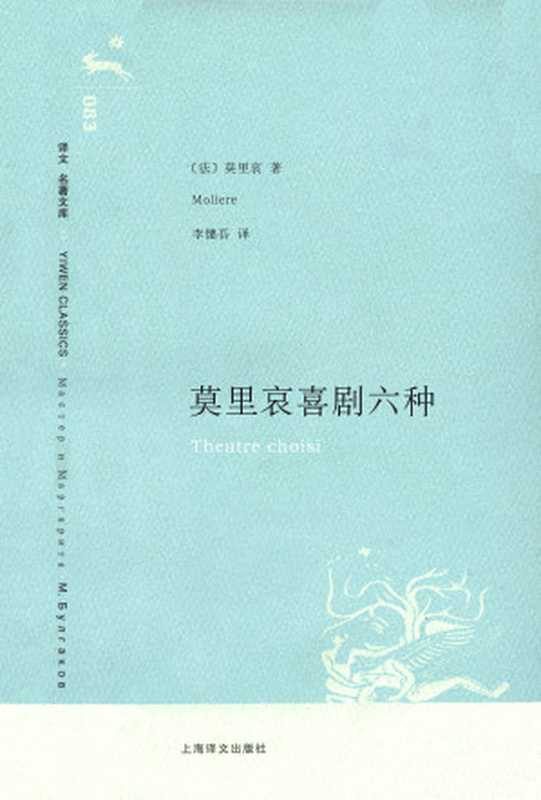 莫里哀喜剧六种（【法】莫里哀）（上海译文出版社 2008）