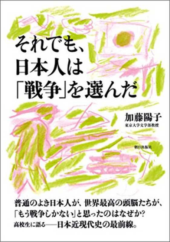 それでも、日本人は「戦争」を選んだ（加藤 陽子）（朝日出版社 2009）