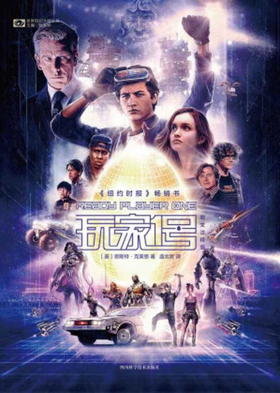 玩家1号&middot;图文注释版（恩斯特&middot;克莱恩 [恩斯特&middot;克莱恩]）（2018）