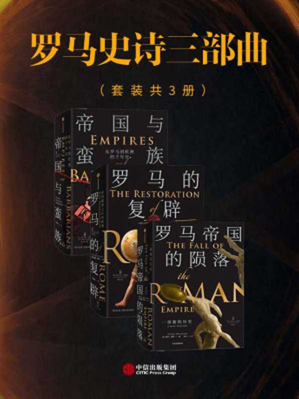 罗马史诗三部曲（套装共三册）（三部著作融分析于叙事，多角度呈现从古代晚期到中世纪早期的千年欧洲史，既是汇集半个世纪学术成果的扎实作品，也是历史写作的高峰。）（彼得&middot;希瑟 [彼得&middot;希瑟]）（中信出版集团 2020）