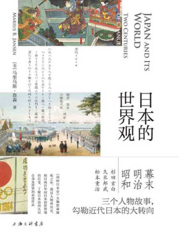 日本的世界观（《剑桥日本史》主编凝练之作 三个人物故事串起日本两百年变局 了解近代日本转向的必读之书 理想国出品） ）（马里乌斯&middot;詹森 [马里乌斯&middot;詹森]）（上海三联书店 2020）
