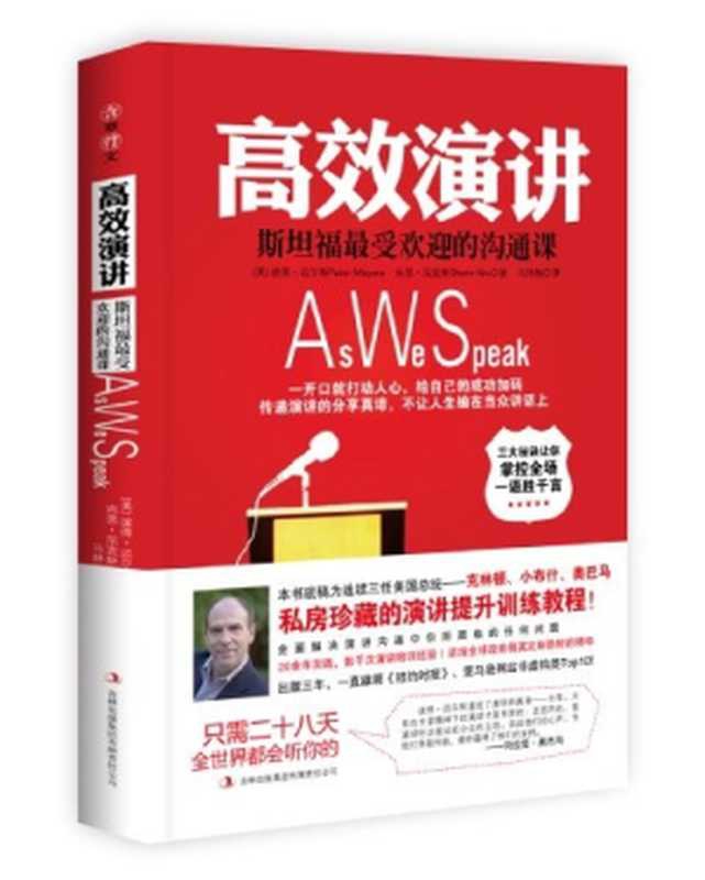 高效演讲： 斯坦福最受欢迎的沟通课（彼得&middot;迈尔斯（Peter Meyers））（吉林出版集团有限责任公司 2013）