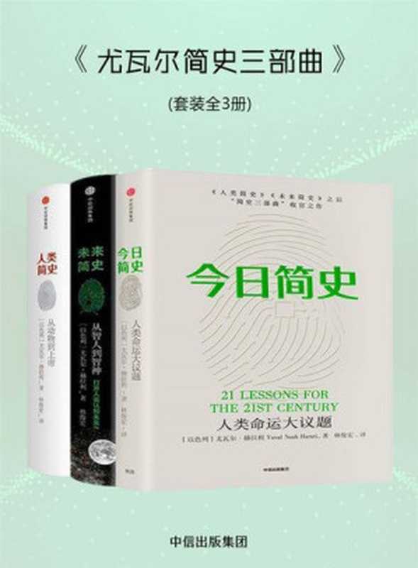 尤瓦尔简史三部曲（尤瓦尔&middot;赫拉利）（中信出版集团 2018）