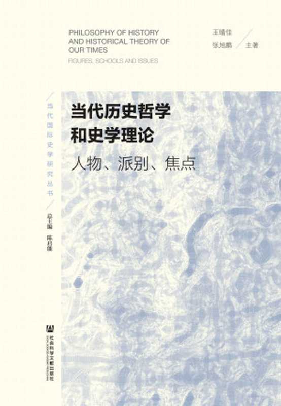 当代历史哲学和史学理论：人物、派别、焦点 (当代国际史学研究丛书)（张旭鹏; 王晴佳）（社会科学文献出版社 2019）