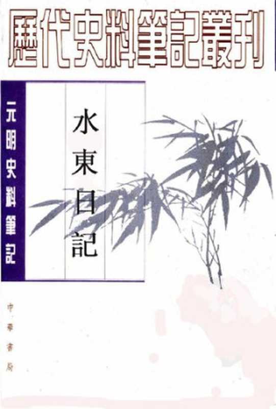 水东日记： (元明史料笔记) 历代史料笔记丛刊（叶盛）（中华书局 1980）