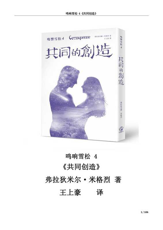 鸣响雪松 4 &ndash; 共同创造（Vladimir Megre 弗拉基米爾&middot;梅格雷）