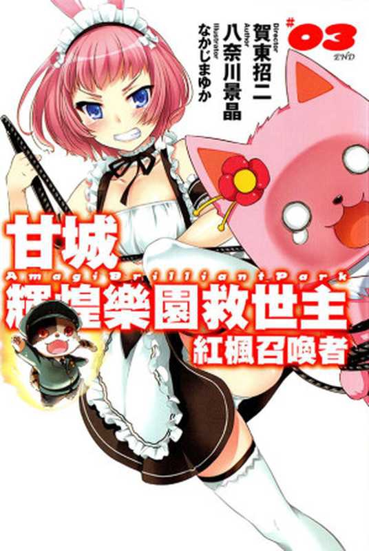 甘城辉煌乐园救世主 红枫召唤者 第三卷（八奈川景晶）（迷糊动漫(www.yidm.com) 2017）