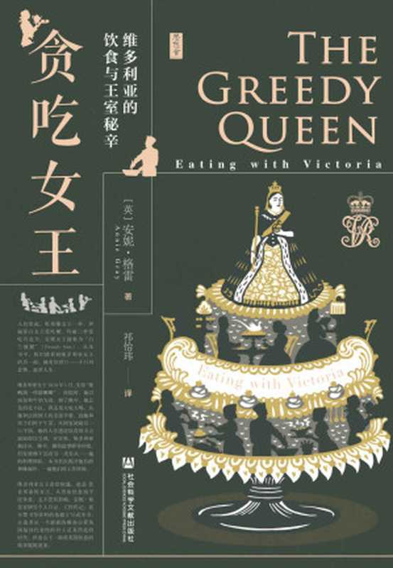 贪吃女王：维多利亚的饮食与王室秘辛【维多利亚很贪吃，这既反映出她对生活的&ldquo;好胃口&rdquo;，也反映出她对突破限制、拥有不同经历的渴望】 (思想会)（[英]安妮&middot;格雷(Annie Gray) ）（社会科学文献出版社 2021）