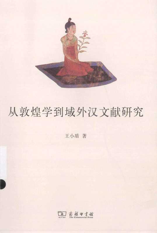 从敦煌学到域外汉文献研究 王小盾.pdf（王小盾）（商务印书馆 2013）