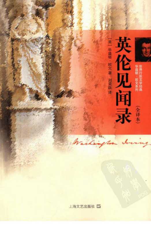 英伦见闻录 全译本（（美）华盛顿&middot;欧文著；刘荣跃译）