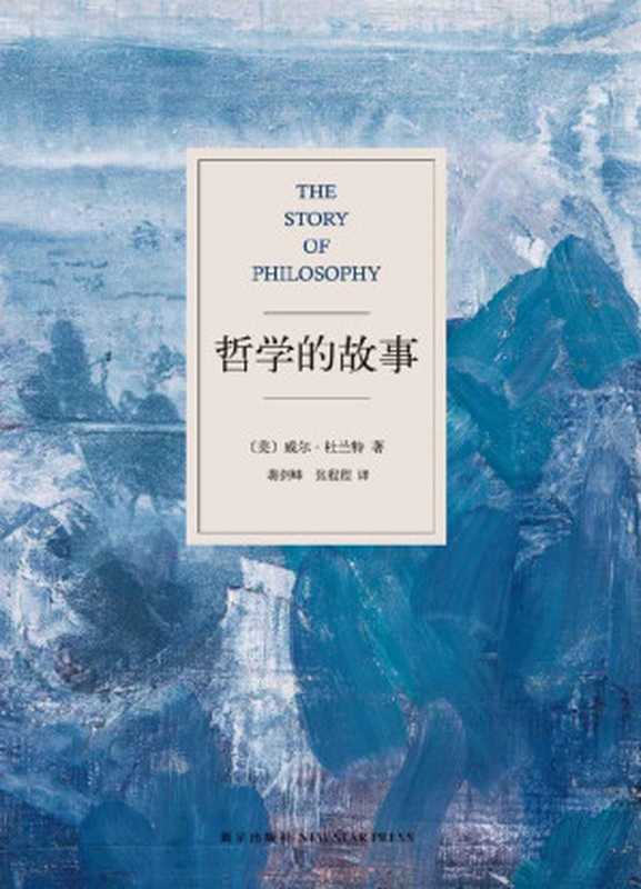 哲学的故事【让深奥的哲学立刻生动起来!上市首年连续再版22次，迅速译成18种语言，掀起全球哲学热潮】（威尔&bull;杜兰特 (Will Durant)）（2013）