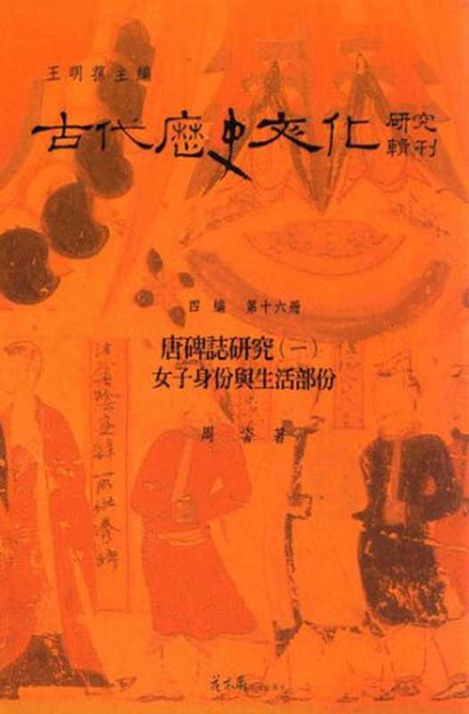唐碑志研究（一）：女子身份与生活部份（周）（花木兰文化出版社 2010）
