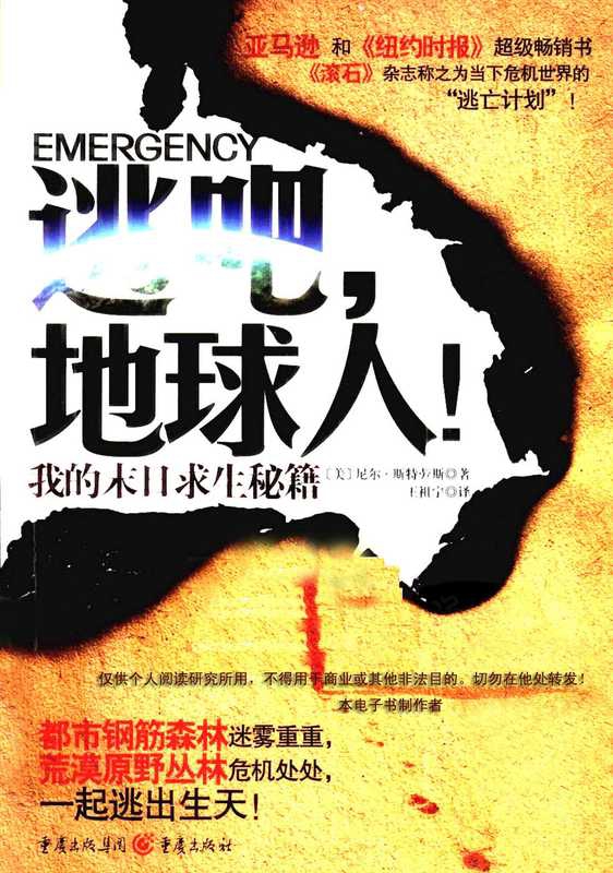 逃吧，地球人！我的末日求生秘籍 （美）尼尔&middot;斯特劳斯着.pdf（Neil Strauss）（重庆出版社 2010）