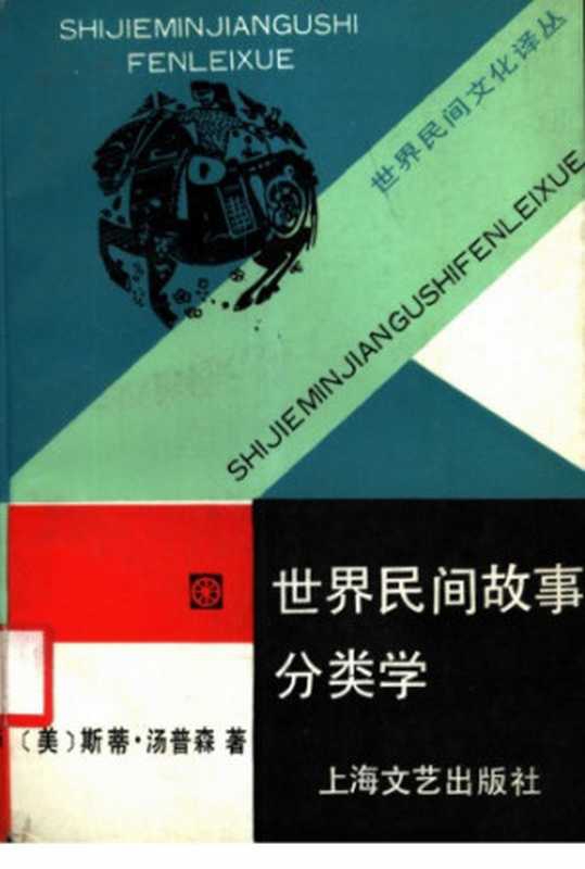 世界民间故事分类学（Thompson， S.斯蒂&middot;汤普森）（上海文艺出版社 1991）