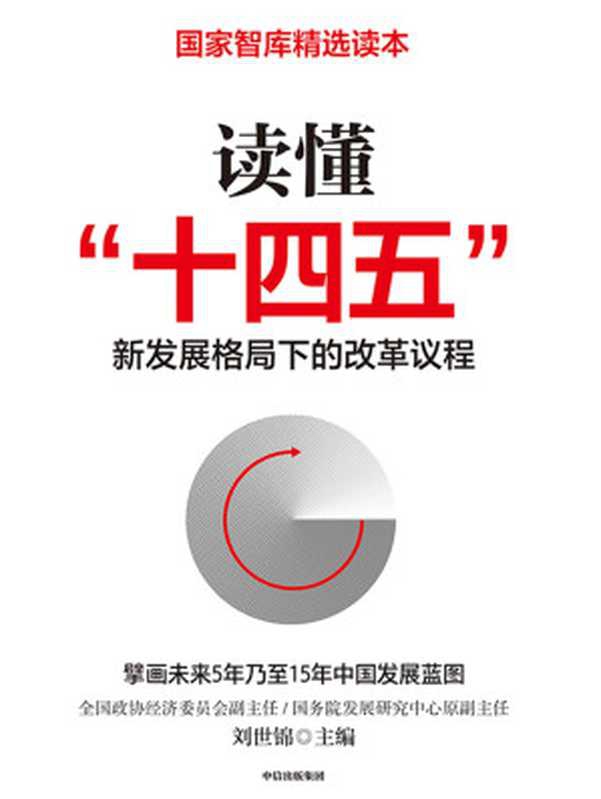 读懂&ldquo;十四五&rdquo;：新发展格局下的改革议程(想了解&ldquo;十四五&rdquo;，看这一本就够了！刘世锦领衔之作，深入解读&ldquo;十四五&rdquo;；&ldquo;十四五&rdquo;开局之年，国家智库精选读本；高度契合国家精神，给出落地的建议)（刘世锦 [刘世锦]）（中信出版集团 2020）