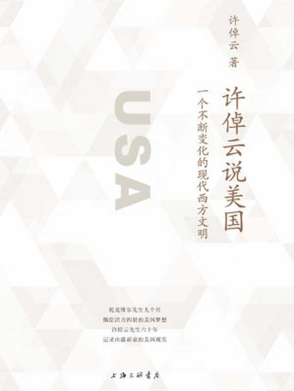 许倬云说美国（一部了解真实美国的通俗佳作 促使我们反思关于美国、西方民主政治、现代化的想象 理想国出品）（许倬云 [许倬云]）（上海三联书店 2020）