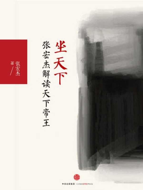 坐天下：张宏杰解读中国帝王（张宏杰 [zhanghongjie]）（中信出版社 2016）