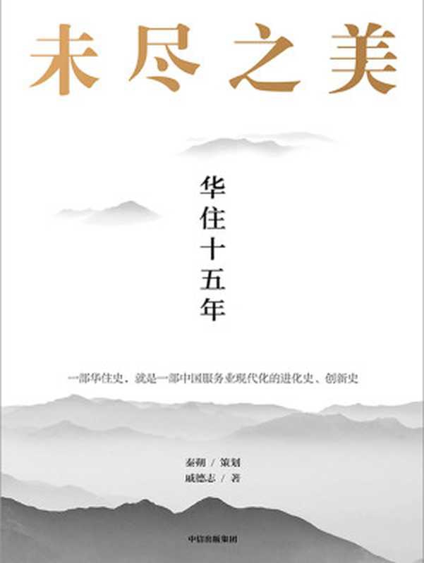 未尽之美：华住十五年（戚德志）（中信出版集团 2021）