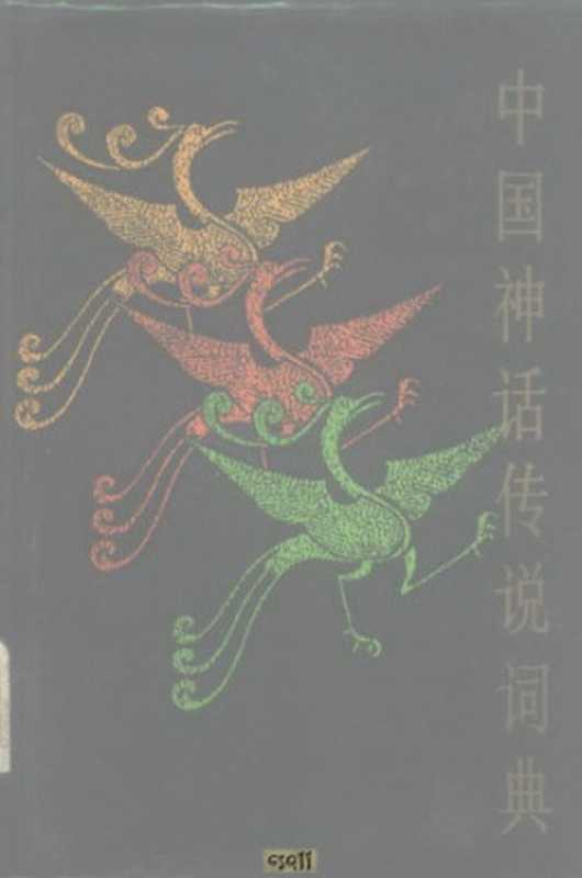 中国神话传说词典 (Chinese Myths and Legends Dictionary)（袁珂）（1985）