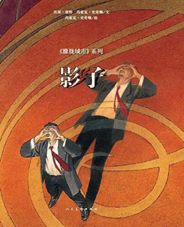 影子（（法）贝涅&middot;彼特，（比）冯索瓦&middot;史奇顿文；张茜琳，刘洁婧译）（人民美术出版社 2015）