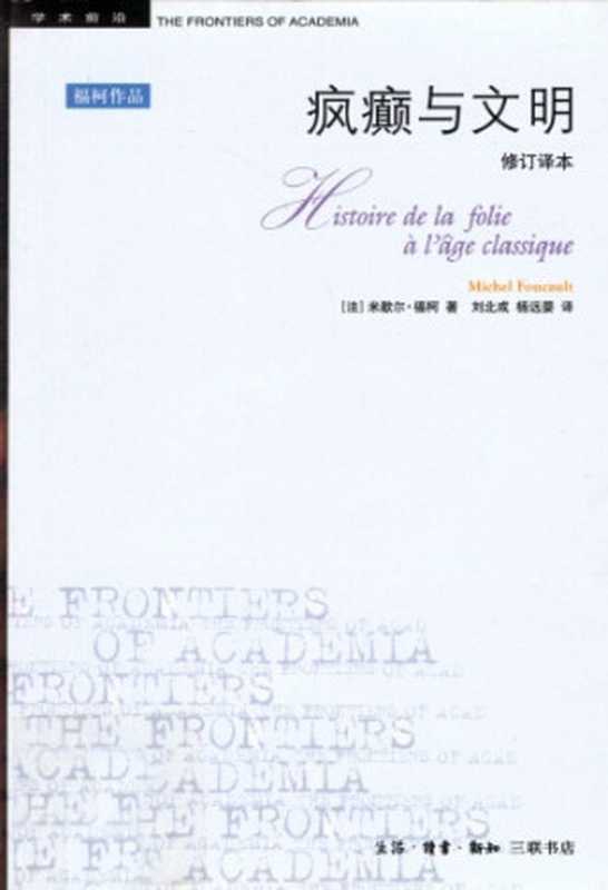 疯癫与文明： 理性时代的疯癫史  Feng dian yu wen ming（米歇尔&middot;福柯 (Michel Foucault)著， 刘北成， 杨远婴 译）（生活&middot;读书&middot;新知三联书店 2012）