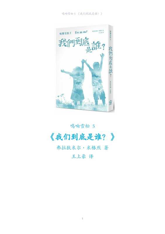 鸣响雪松 5 &ndash; 我们到底是谁（Vladimir Megre 弗拉基米爾&middot;梅格雷）