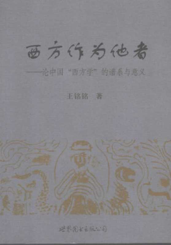 西方作为他者 论中国&ldquo;西方学&rdquo;的谱系与意义（王铭铭）