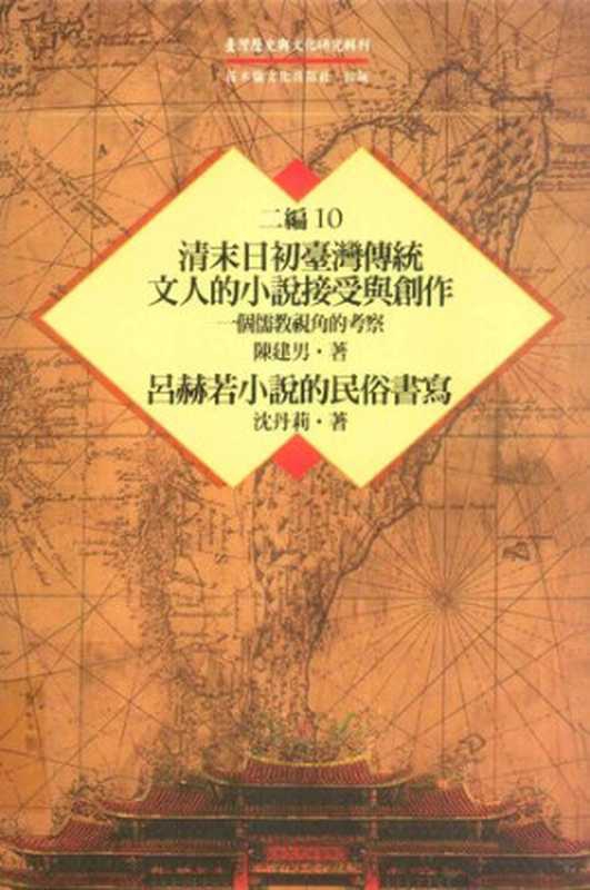 清末日初臺灣傳統文人的小說接受與創作：一個儒教視角的考察   呂赫若小說的民俗書寫（陳建男; 沈丹莉）（花木蘭文化出版社 2013）