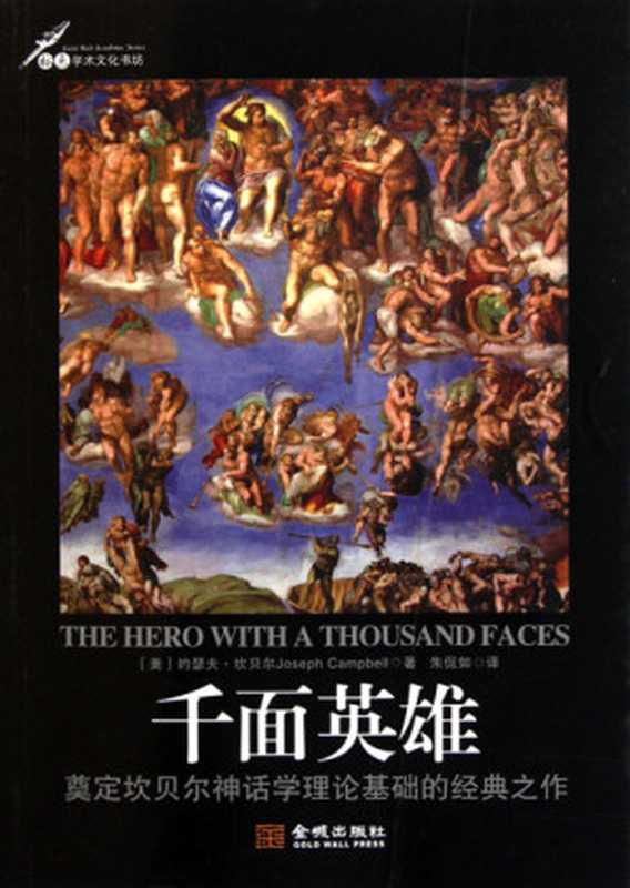 千面英雄（约瑟夫&bull;坎贝尔（Joseph Campbell) [Campbell， 约瑟夫&bull;坎贝尔（Joseph]）（2014）