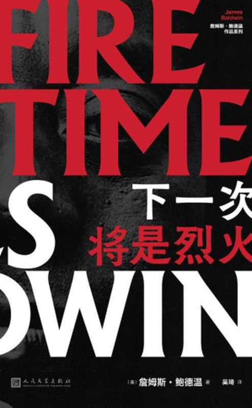 下一次将是烈火 = The Fire Next Time（[美] 詹姆斯 &middot; 鲍德温 (James Baldwin) 著 ; 吴琦 译）（人民文学出版社 2019）