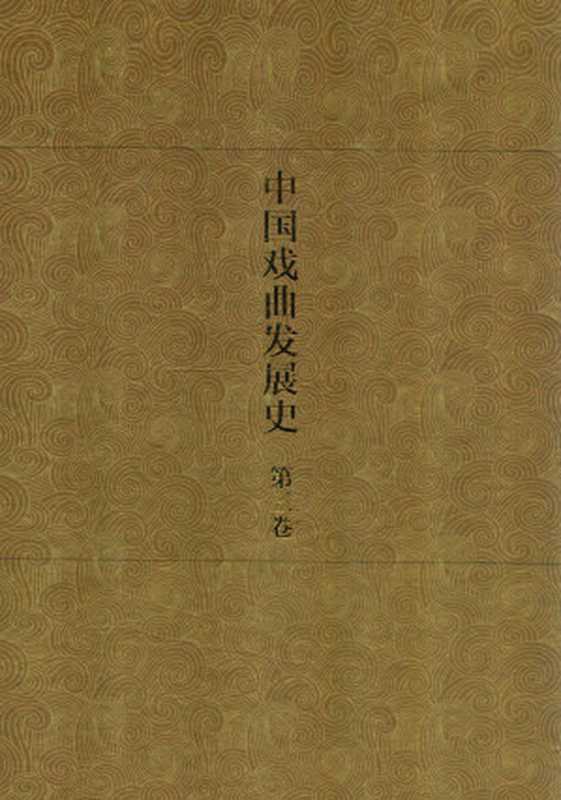 中国戏曲发展史 史论卷 第3卷（廖奔，刘彦君著）