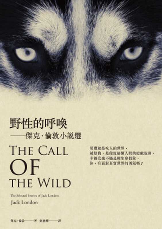 野性的呼喚：傑克．倫敦小說選（傑克．倫敦（Jack London））（2018）