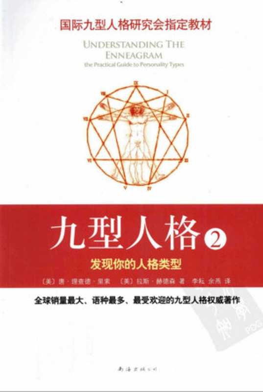 九型人格2：发现你的人格类型（唐.理查德.里索）（Don Richard Riso，Russ Hudson）（南海出版公司 2010）
