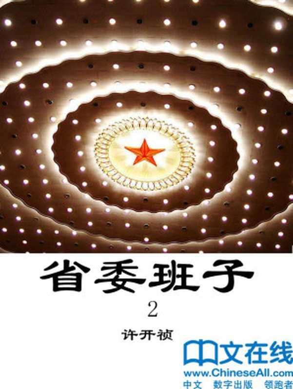 省委班子 （第二部）（许开祯 [许开祯]）（湖南文艺出版社 2011）