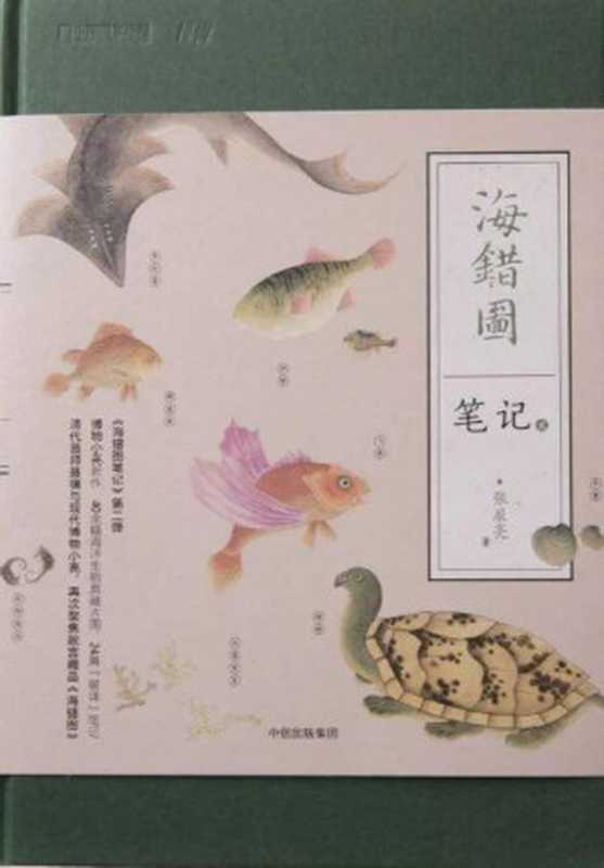 海错图笔记（张辰亮著）（2019）