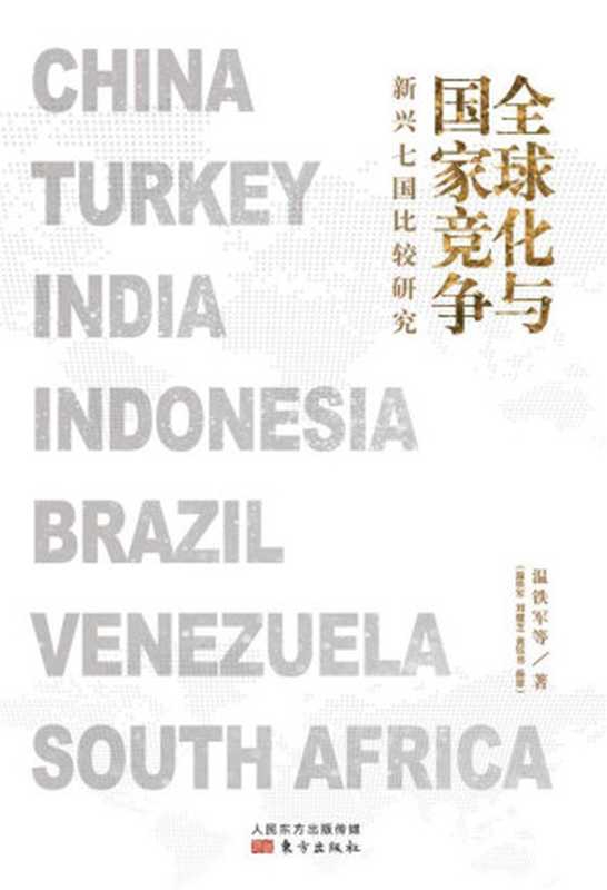 全球化与国家竞争：新兴七国比较研究（温铁军）（2020）
