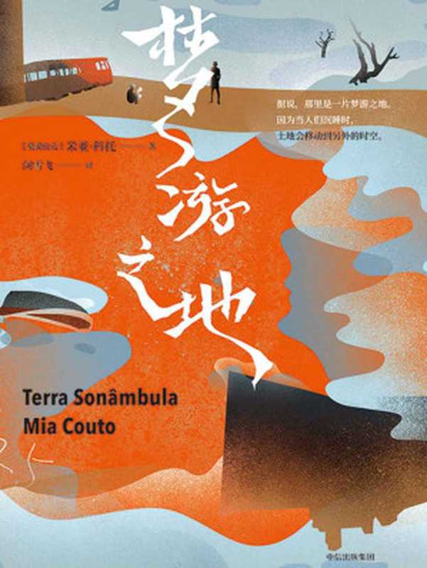 梦游之地（米亚&bull;科托）（中信出版集团 2018）