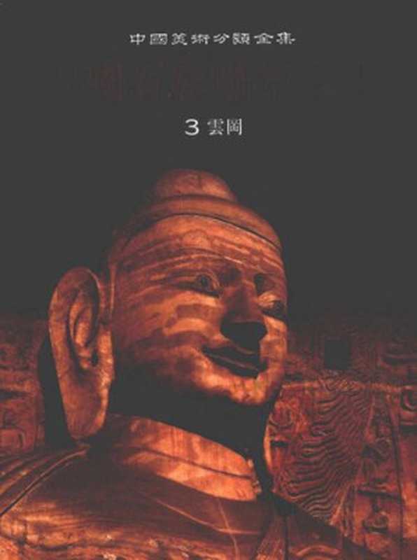 中国石窟雕塑全集： 云冈（李治国主编; 中国石窟雕塑全集编辑委员会编）（重庆出版社 2001）