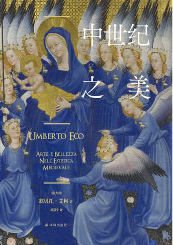 中世纪之美(大利国宝级作家翁贝托&middot;艾柯经典作品，颠覆认知，看尽中世纪艺术与美学，中世纪从此不再 黑暗 !)（翁贝托&middot;艾柯）（译林出版社 2021）