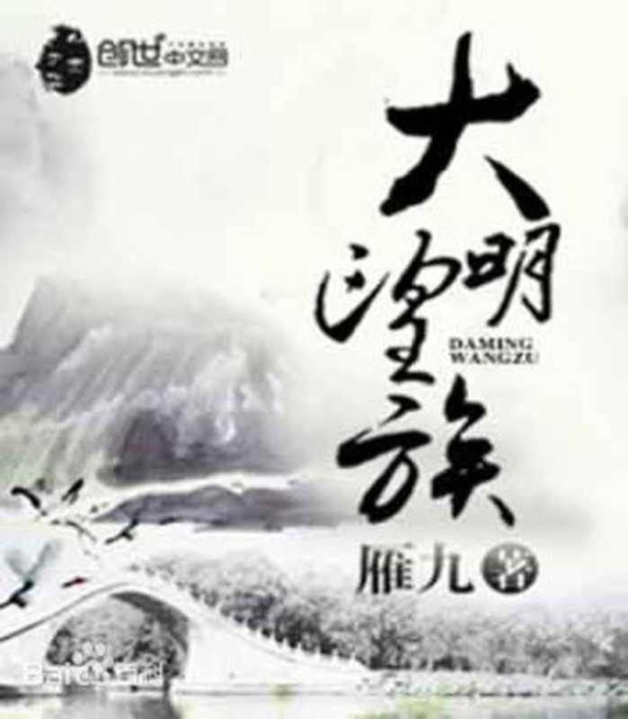 大明望族（雁九）（epub掌上书苑 2021）